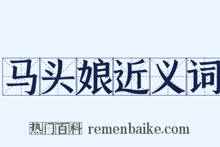 马头娘近义词是什么意思的图片